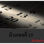 บ้านเลขที่ ๑๓ (สินี  เต็มสงใส)